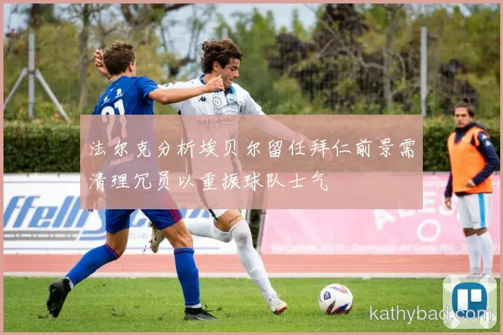 法拉利车队公布核心球员伤情 或将缺席与曼城的关键战