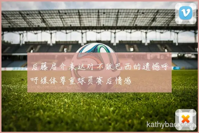 多特蒙德青训营再出天才少年 欧洲多家豪门球探现场考察