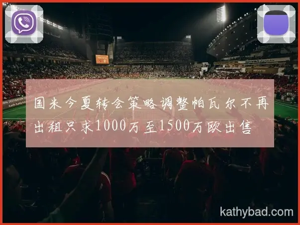 多特蒙德官宣维尼修斯正式加盟 签约三年身披9号战袍