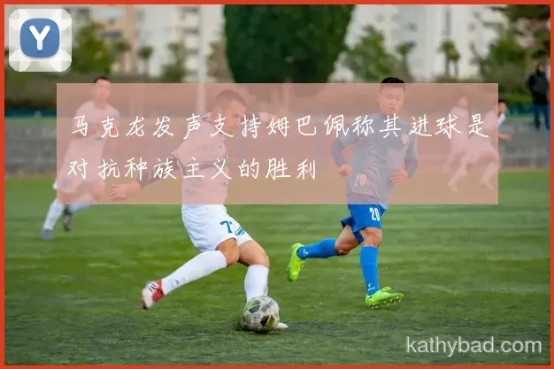 姆巴佩复出首秀贡献两双 球队大胜迎接季后赛