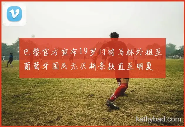 上海海港青训营再出天才少年 欧洲多家豪门球探现场考察