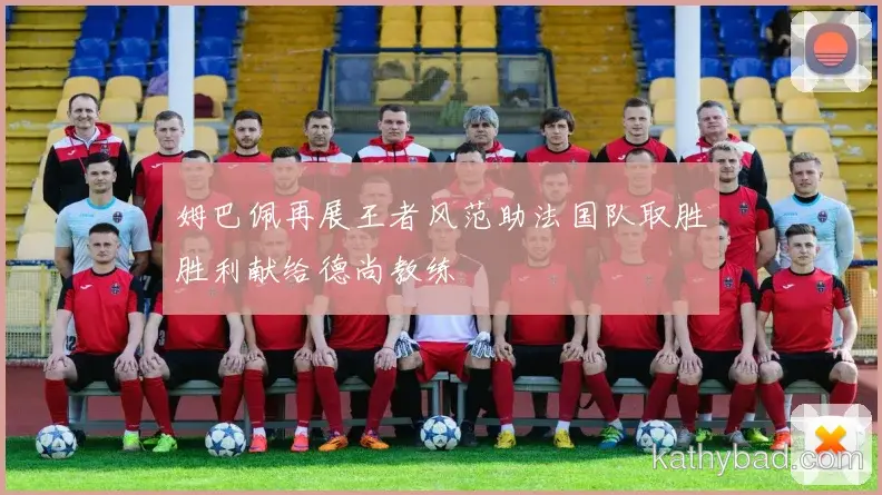 山东泰山主场球迷创上座率纪录 球队用胜利回馈支持