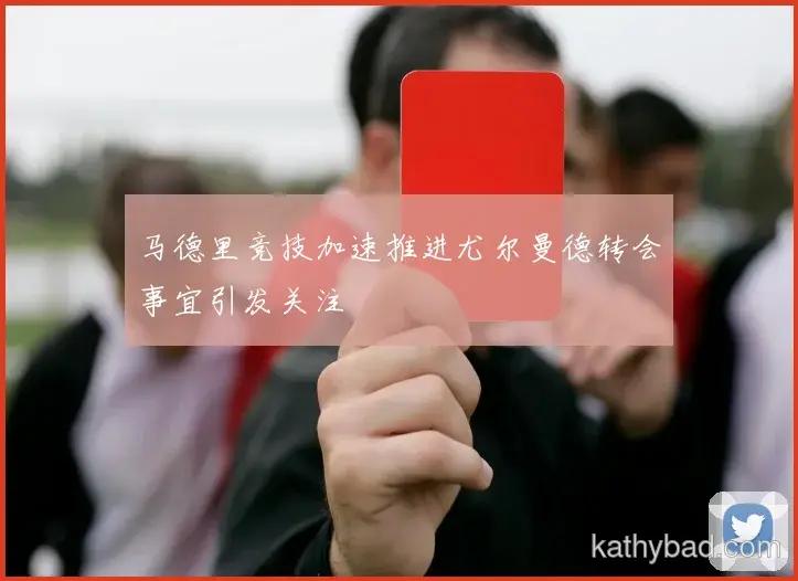 山东泰山公布核心球员伤情 或将缺席与AC米兰的关键战