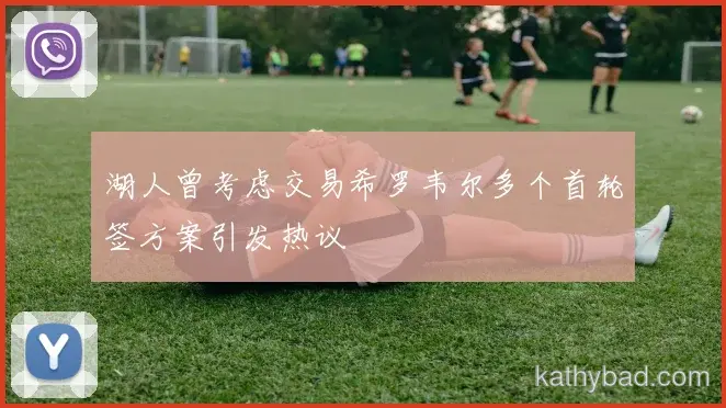 红牛车队公布核心球员伤情 或将缺席与阿森纳的关键战